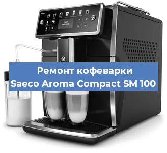 Декальцинация   кофемашины Saeco Aroma Compact SM 100 в Челябинске